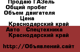 Продаю ГАЗель 3221 › Общий пробег ­ 120 000 › Объем двигателя ­ 2 500 › Цена ­ 265 000 - Краснодарский край Авто » Спецтехника   . Краснодарский край